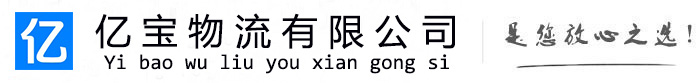 册亨亿宝物流运输公司